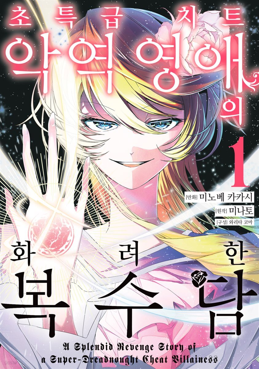 초특급 치트 악역 영애의 화려한 복수담 01권