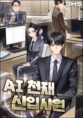 AI 천재 신입 사원 6권