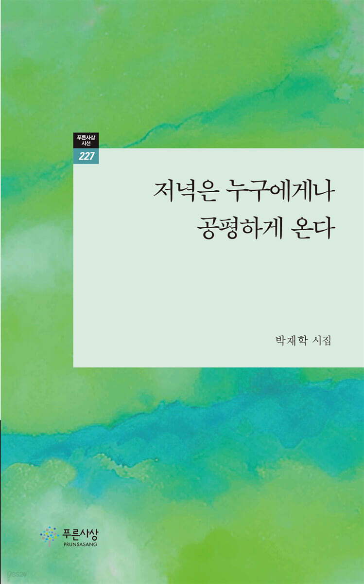 저녁은 누구에게나 공평하게 온다