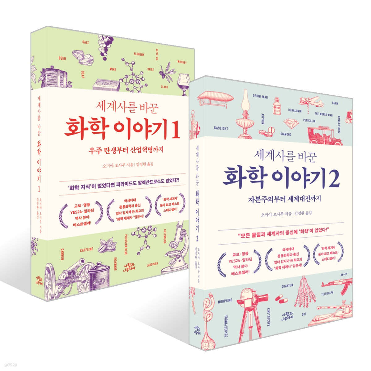 세계사를 바꾼 화학 이야기 1~2권 세트