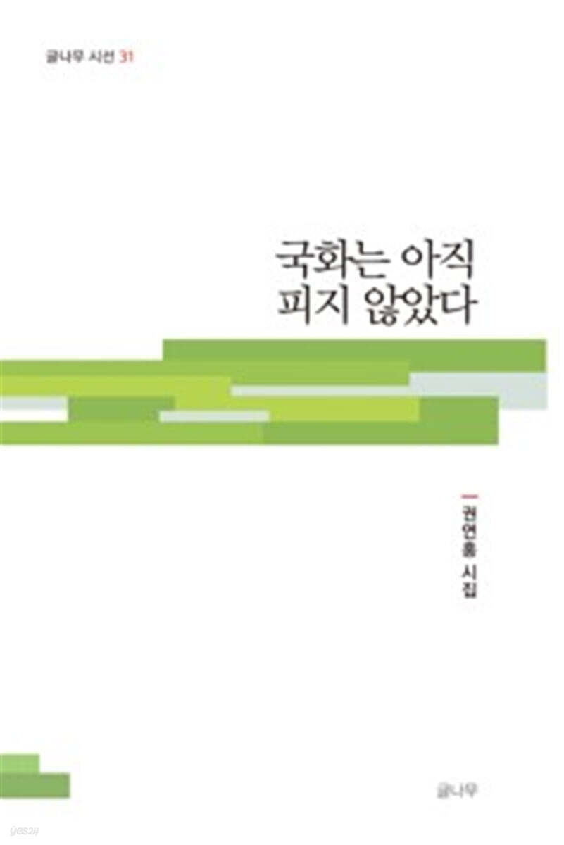 국화는 아직 피지 않았다