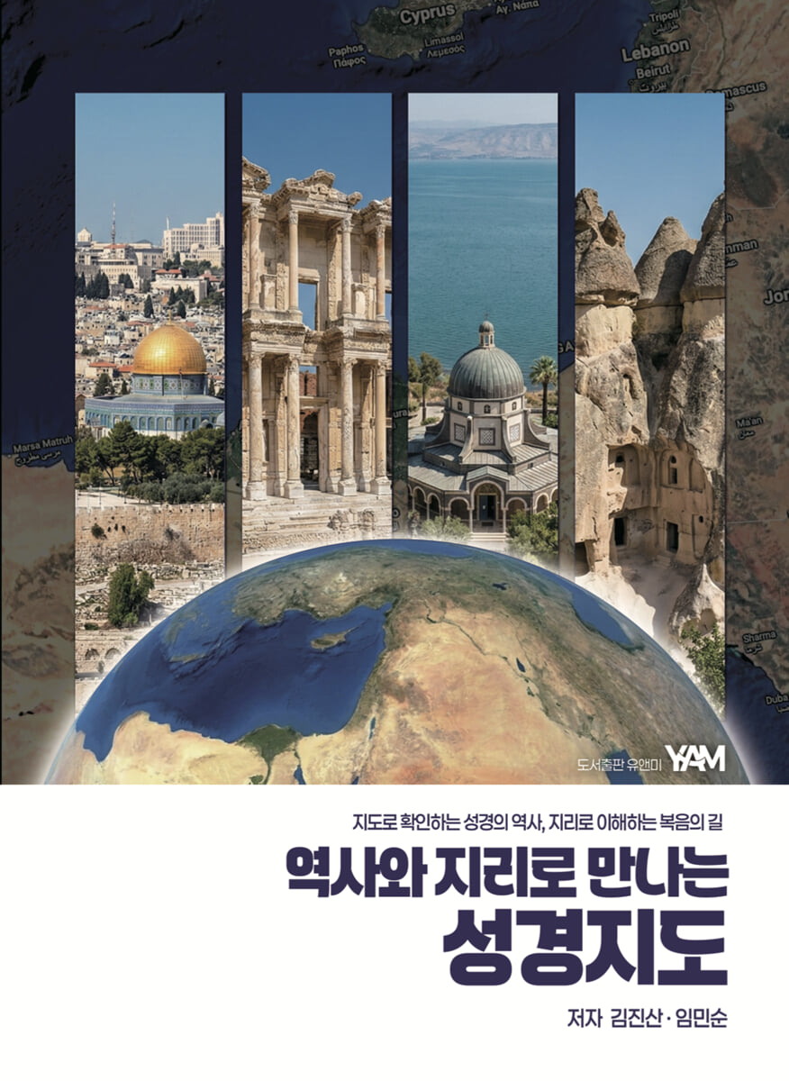 역사와 지리로 만나는 성경지도