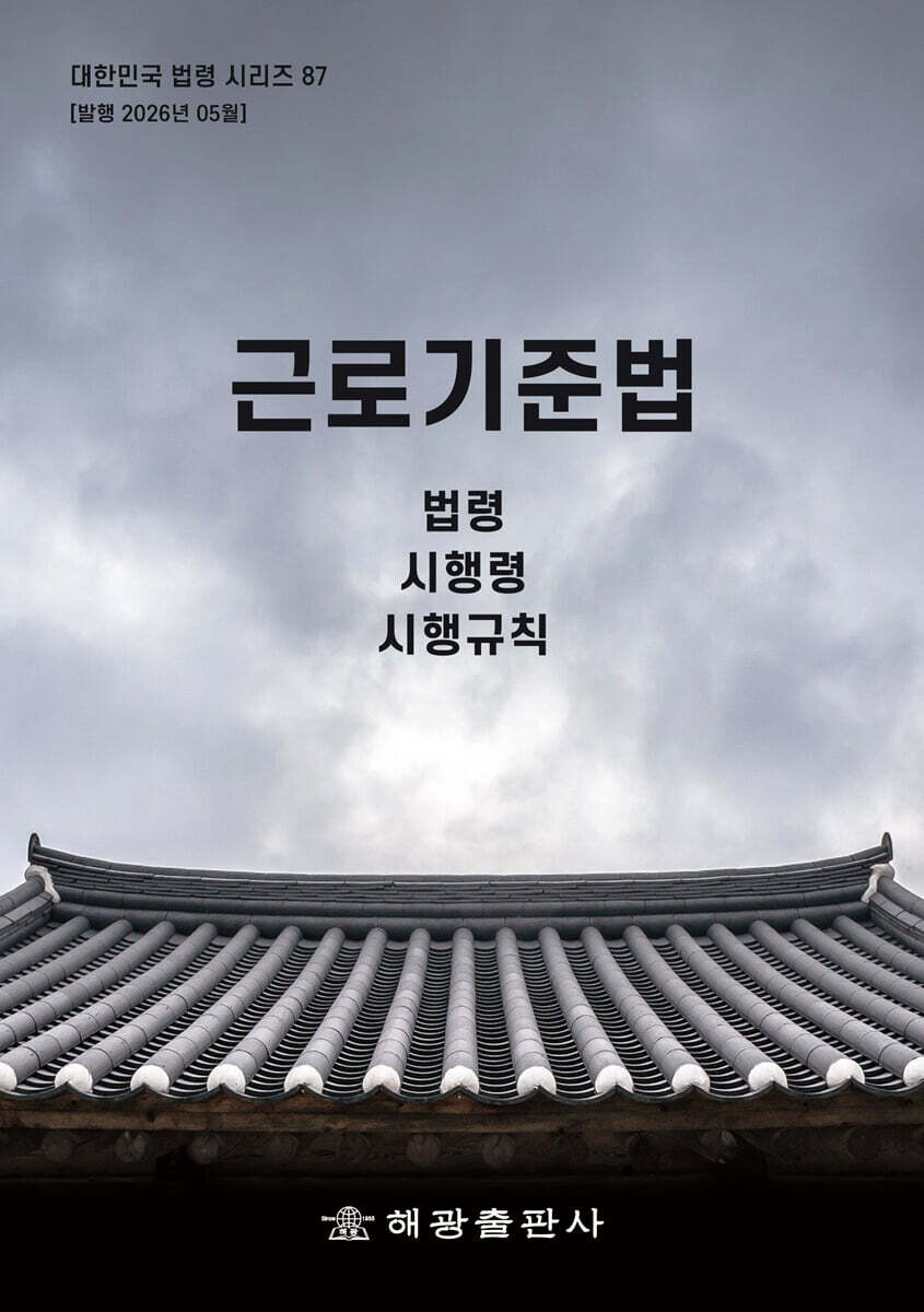 근로기준법