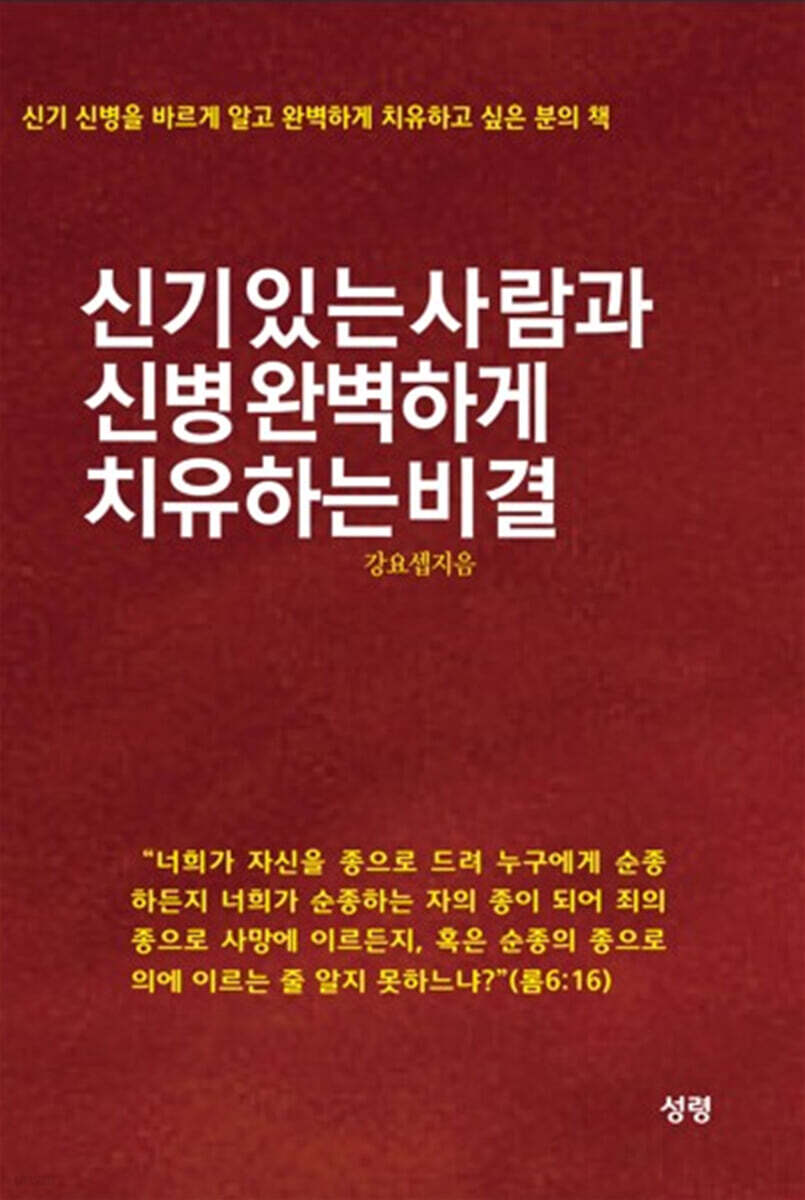 신기 있는 사람과 신병 완벽하게 치유하는 비결