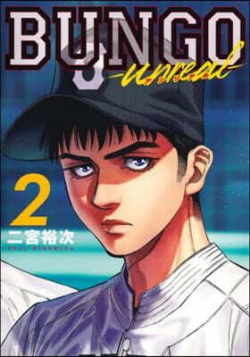 BUNGO―unreal― 2