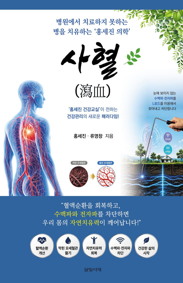 사혈