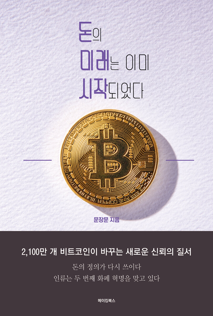 돈의 미래는 이미 시작되었다