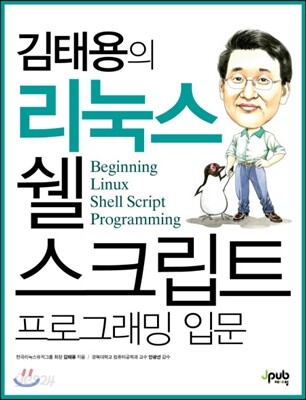 김태용의 리눅스 쉘 스크립트 프로그래밍 입문