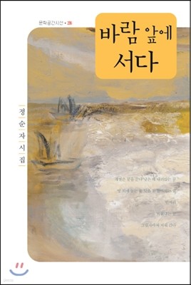 바람 앞에 서다