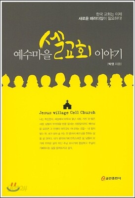 예수마을 셀교회 이야기