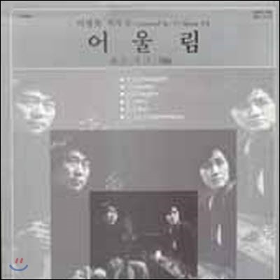 [중고] [LP] 어울림 / Vol.1 (이병욱 작곡집: 뱀산/주여/세월)