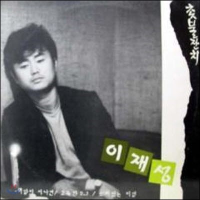 [중고] [LP] 이재성 / 촛불잔치