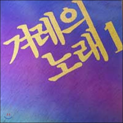 [중고] [LP] V.A. / 겨레의 노래 1