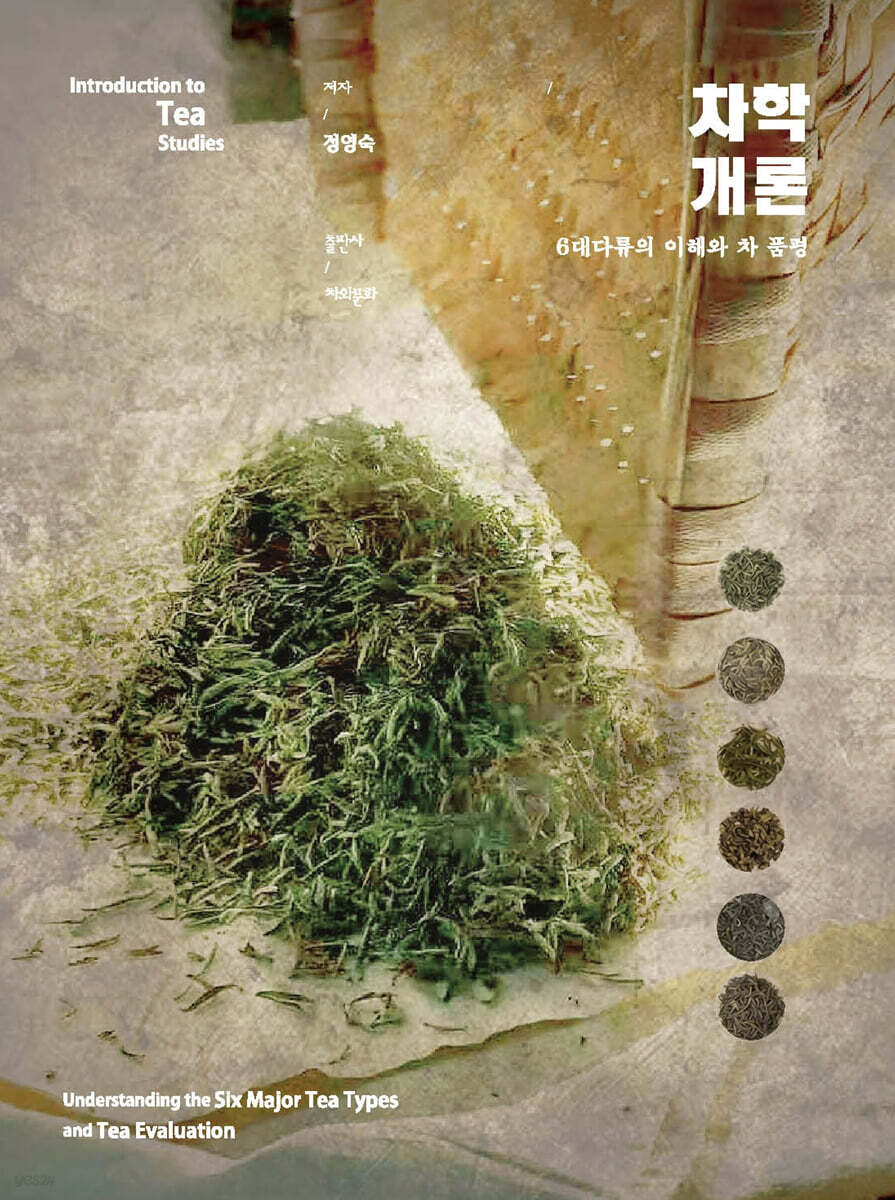 차학개론 : 6대 다류의 이해와 차품평