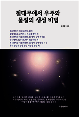 절대무에서 우주와 물질의 생성 비법