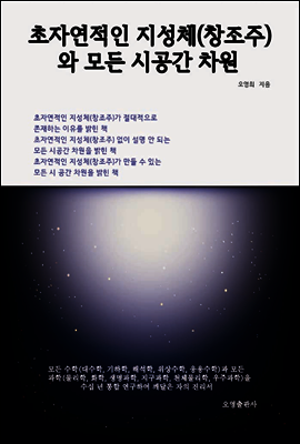 초자연적인 지성체(창조주)와 모든 시공간 차원