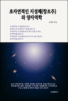 초자연적인 지성체(창조주)와 양자역학