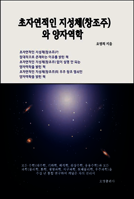 초자연적인 지성체(창조주)와 양자역학