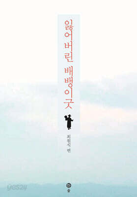 잃어버린 배뱅이굿
