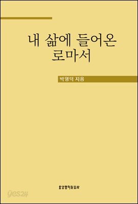내 삶에 들어온 로마서