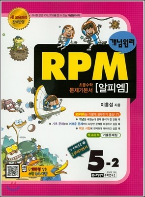 개념원리 문제기본서 RPM 초등수학 5-2 (2018년용)