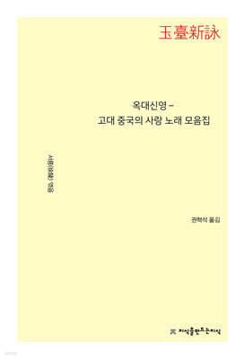 옥대신영－고대 중국의 사랑 노래 모음집