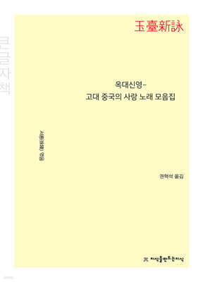 옥대신영－고대 중국의 사랑 노래 모음집 (큰글자책)
