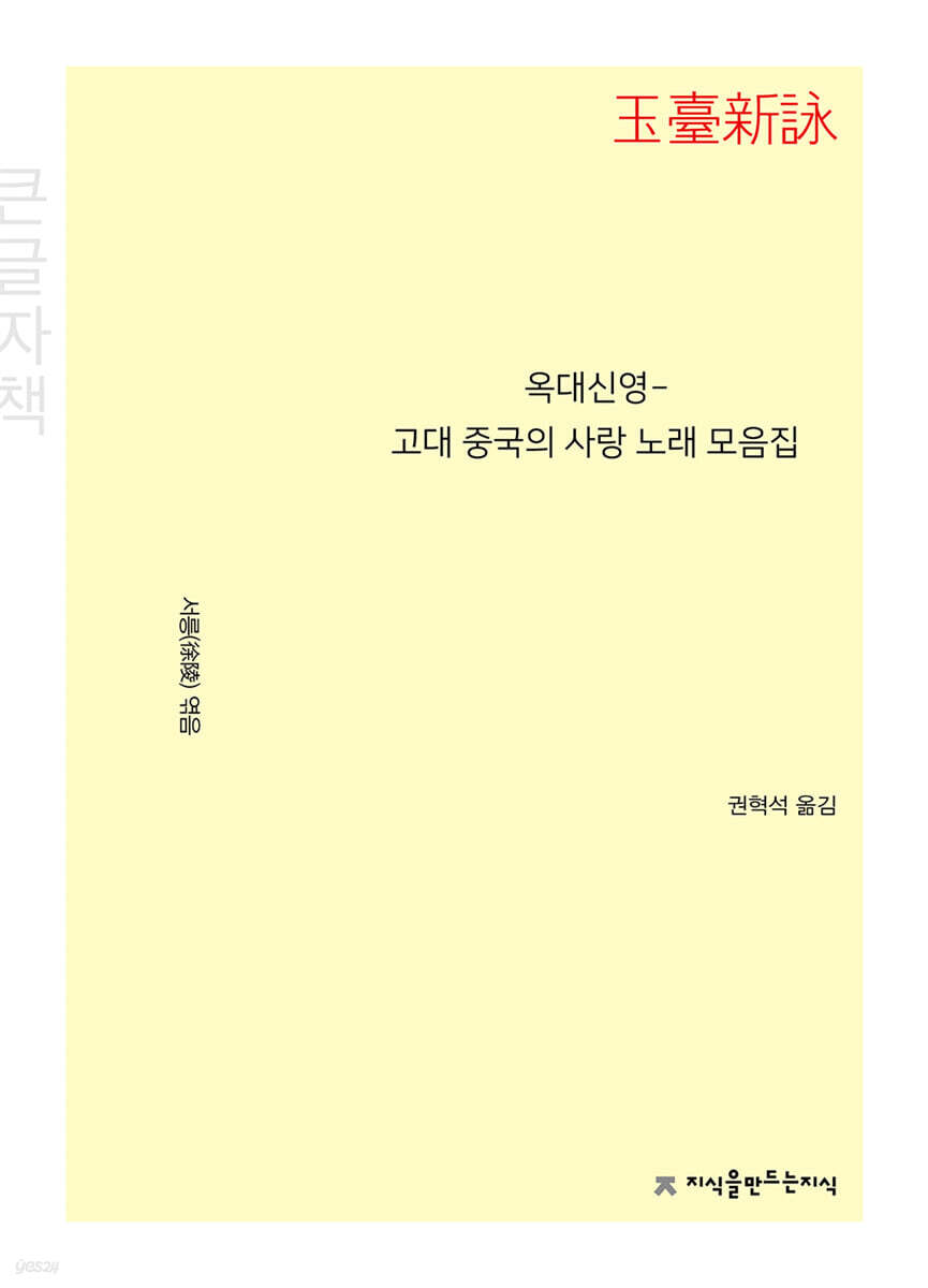옥대신영－고대 중국의 사랑 노래 모음집 (큰글자책)