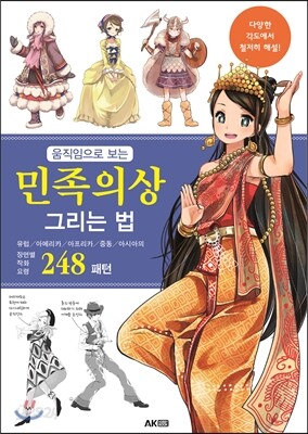 움직임으로 보는 민족의상 그리는 법