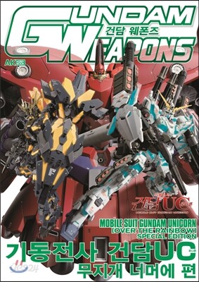 건담웨폰즈 기동전사 건담UC 무지개 너머에 편
