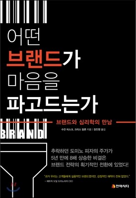 어떤 브랜드가 마음을 파고드는가