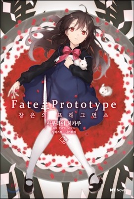 Fate/Prototype 창은의 프래그먼츠 2