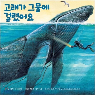 고래가 그물에 걸렸어요