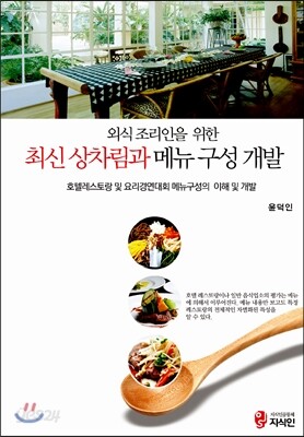 최신 상차림과 메뉴구성 개발