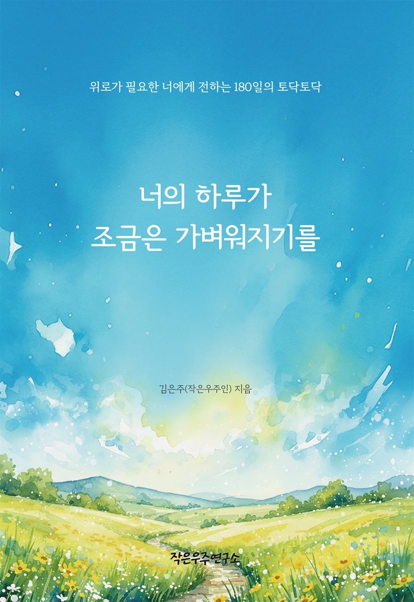 너의 하루가 조금은 가벼워지기를