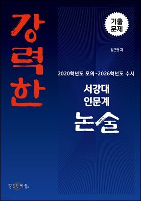강력한 서강대 인문계 논술 기출 문제 [2020학년도 모의~2026학년도 수시]