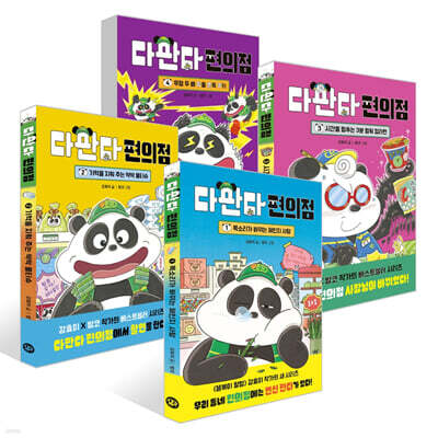 다판다 편의점 1~4권 세트