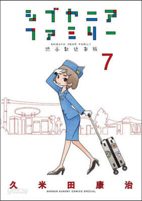 シブヤニアファミリ-   7