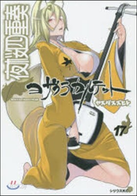 夜櫻四重奏 ヨザクラカルテット  17