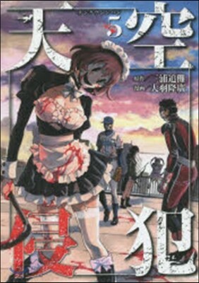 天空侵犯   5