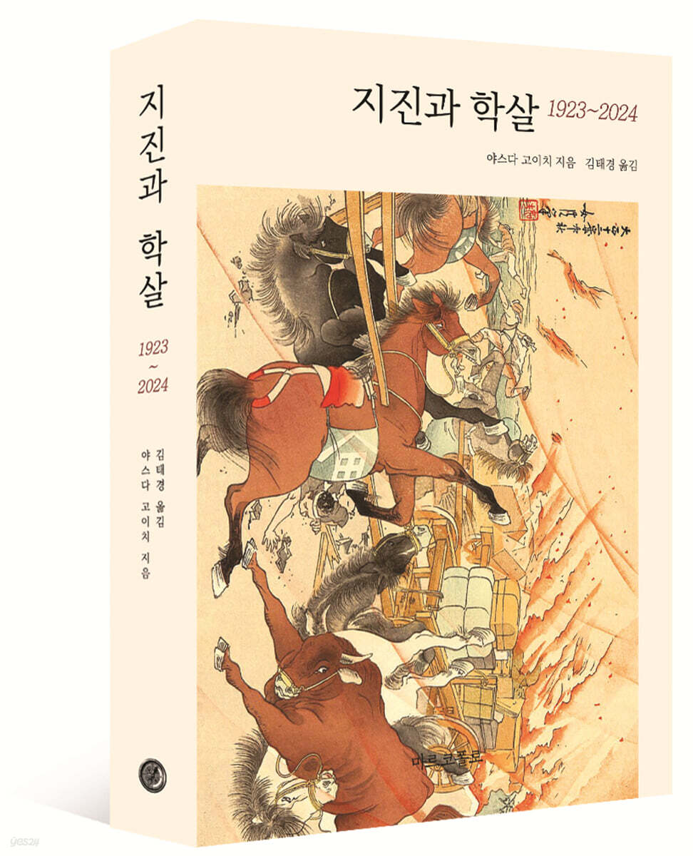 지진과 학살 1923~2024