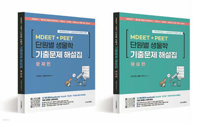 MDEET + PEET 단원별 생물학 기출문제 해설집 (문제편/해설편)