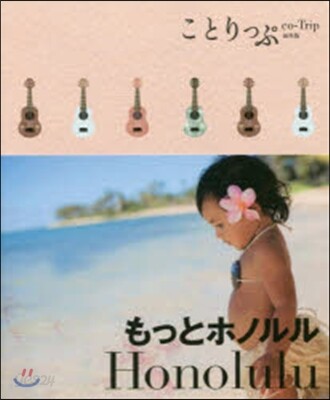 ことりっぷ 海外版 もっとホノルル