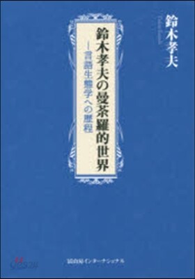 鈴木孝夫の曼だ羅的世界－言語生態學への歷
