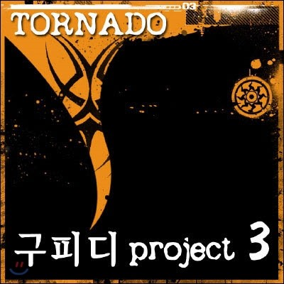[߰] ǵ (KooPD) / ǵ Ʈ 3 - Tornado (н̱/)