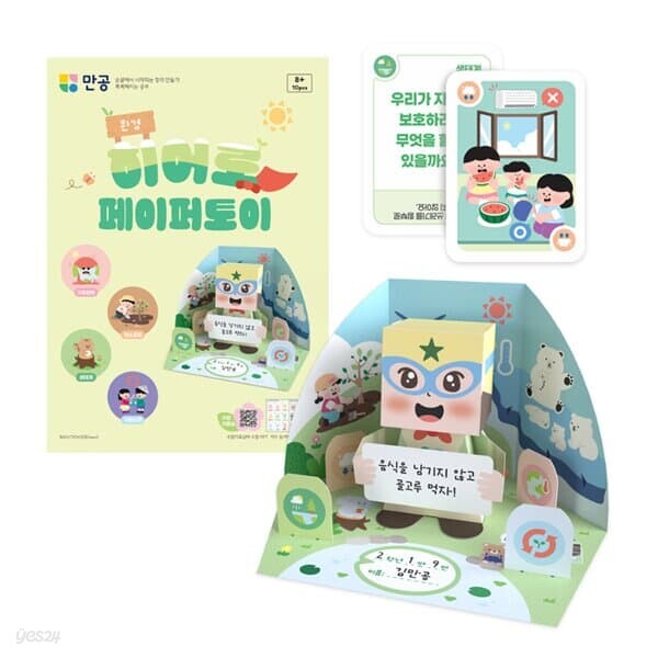 [본사직영] 환경 히어로 페이퍼토이 / 환경교육 만들기 키트 (교안 PPT 제공 / 활동북, 활동카드 포함)
