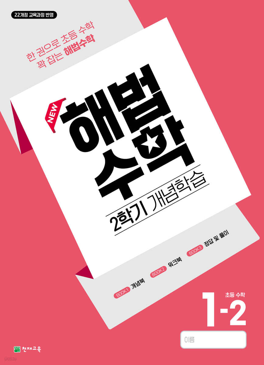 해법수학 2학기 개념학습 1-2 (2026년)