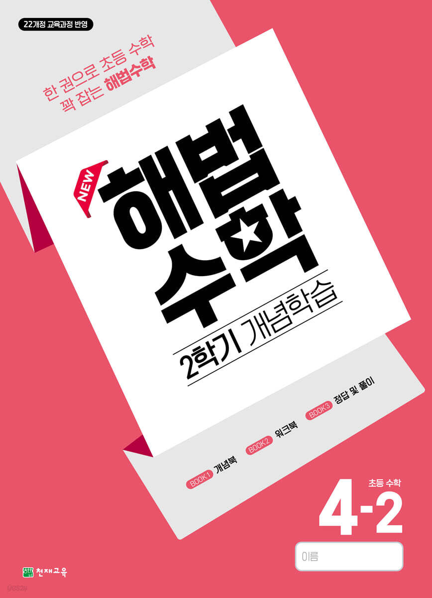 해법수학 2학기 개념학습 4-2 (2026년)