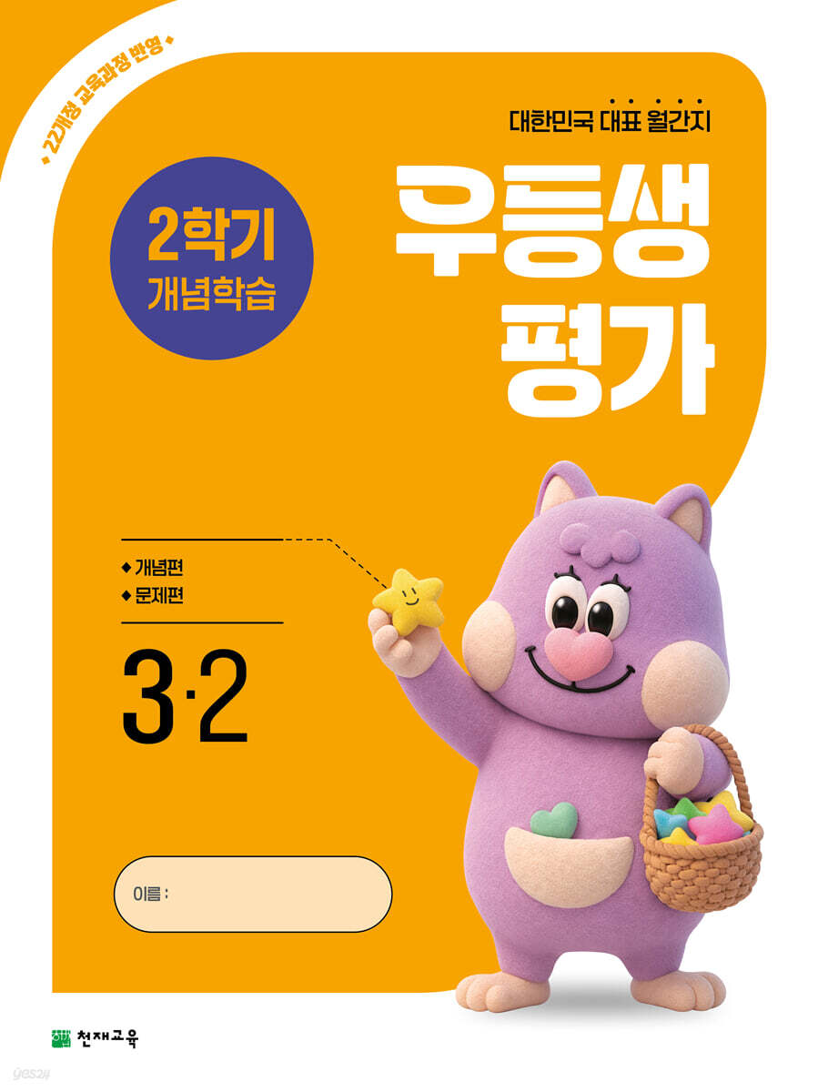 우등생평가 2학기 개념학습 3-2 (2026년)