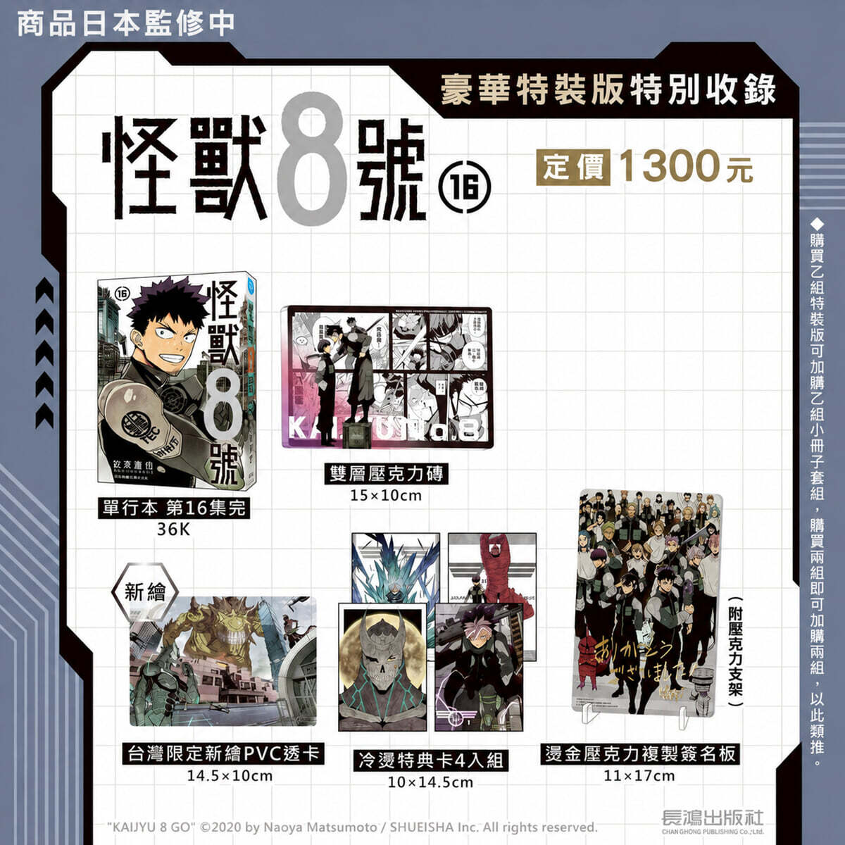 [長鴻出版社][호화특장판] 怪獸 8號 16 完 豪華特裝版 괴수 8호 16권 대만판 (완결)
